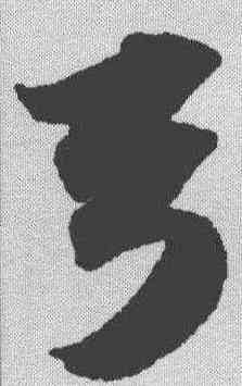 弓,蘇軾 ,書法字典